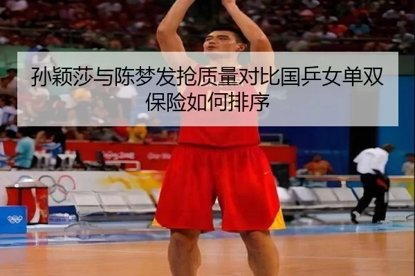孙颖莎与陈梦发抢质量对比国乒女单双保险如何排序