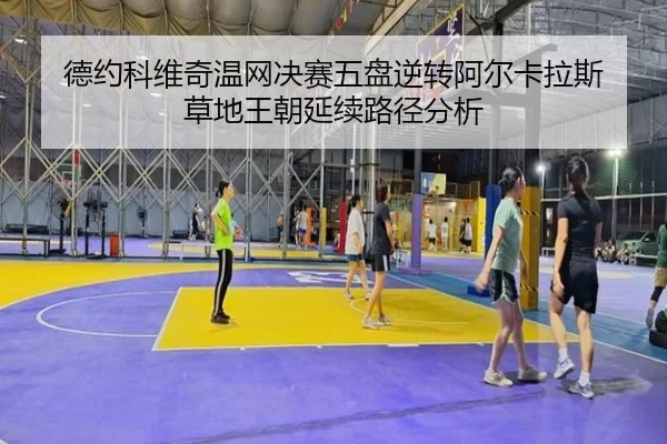 de-yue-ke-wei-qi-wen-wang-jue-sai-wu-pan-ni-zhuan-a-er-ka-la-si-cao-di-wang-chao-yan-xu-lu-jing-fen-xi-2-738.jpg