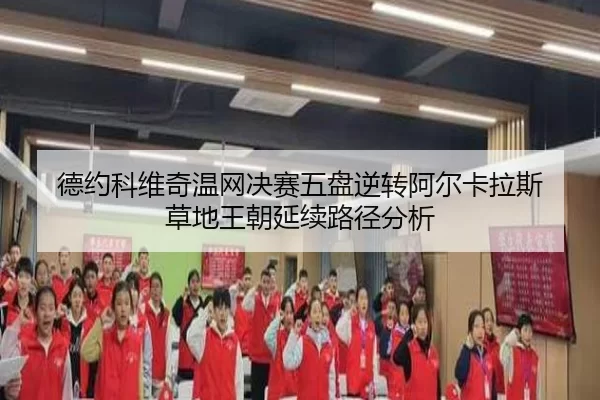 德约科维奇温网决赛五盘逆转阿尔卡拉斯 草地王朝延续路径分析